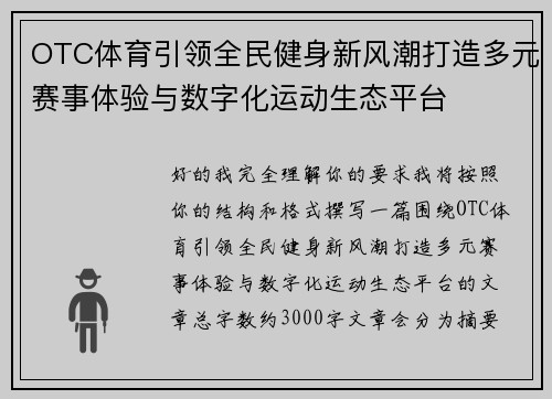 OTC体育引领全民健身新风潮打造多元赛事体验与数字化运动生态平台 OTC体育引领全民健身新风潮打造多元赛事体验与数字化运动生态平台