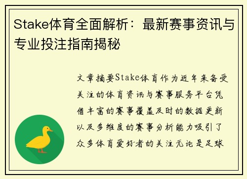 Stake体育全面解析:最新赛事资讯与专业投注指南揭秘 Stake体育全面解析:最新赛事资讯与专业投注指南揭秘