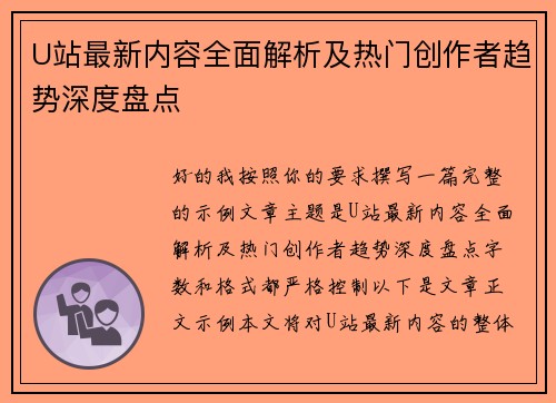 U站最新内容全面解析及热门创作者趋势深度盘点