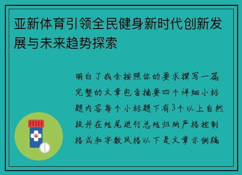 亚新体育引领全民健身新时代创新发展与未来趋势探索