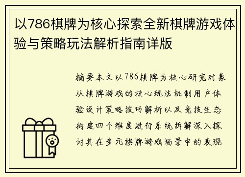 以786棋牌为核心探索全新棋牌游戏体验与策略玩法解析指南详版 以786棋牌为核心探索全新棋牌游戏体验与策略玩法解析指南详版