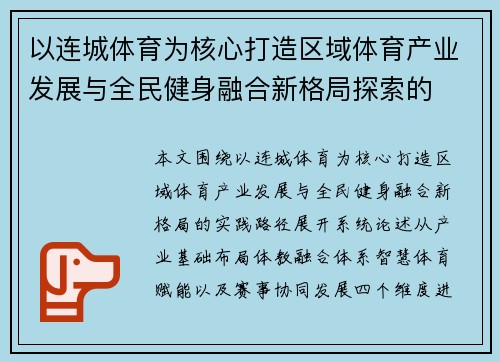 以连城体育为核心打造区域体育产业发展与全民健身融合新格局探索的