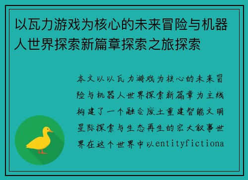 以瓦力游戏为核心的未来冒险与机器人世界探索新篇章探索之旅探索
