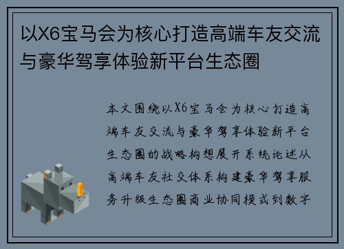 以X6宝马会为核心打造高端车友交流与豪华驾享体验新平台生态圈