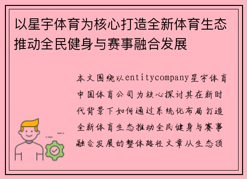 以星宇体育为核心打造全新体育生态推动全民健身与赛事融合发展 以星宇体育为核心打造全新体育生态推动全民健身与赛事融合发展