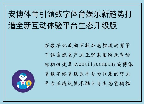 安博体育引领数字体育娱乐新趋势打造全新互动体验平台生态升级版 安博体育引领数字体育娱乐新趋势打造全新互动体验平台生态升级版