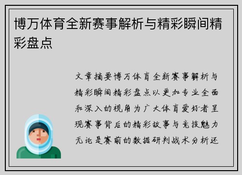 博万体育全新赛事解析与精彩瞬间精彩盘点 博万体育全新赛事解析与精彩瞬间精彩盘点