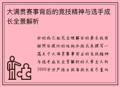 大满贯赛事背后的竞技精神与选手成长全景解析 大满贯赛事背后的竞技精神与选手成长全景解析