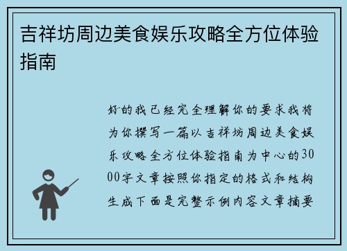 吉祥坊周边美食娱乐攻略全方位体验指南 吉祥坊周边美食娱乐攻略全方位体验指南