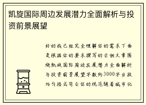 凯旋国际周边发展潜力全面解析与投资前景展望 凯旋国际周边发展潜力全面解析与投资前景展望