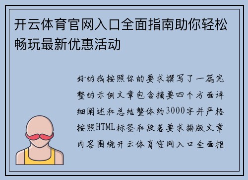 开云体育官网入口全面指南助你轻松畅玩最新优惠活动
