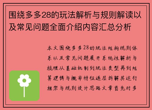 围绕多多28的玩法解析与规则解读以及常见问题全面介绍内容汇总分析 围绕多多28的玩法解析与规则解读以及常见问题全面介绍内容汇总分析