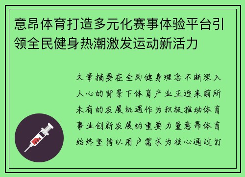 意昂体育打造多元化赛事体验平台引领全民健身热潮激发运动新活力 意昂体育打造多元化赛事体验平台引领全民健身热潮激发运动新活力