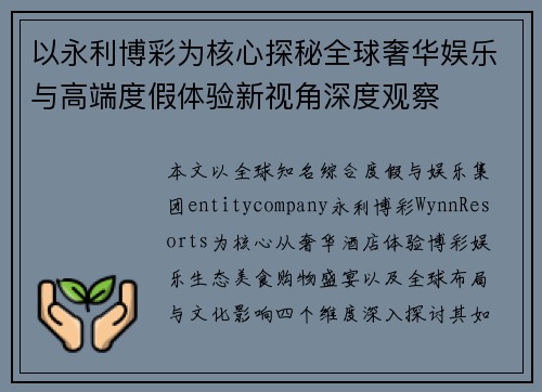 以永利博彩为核心探秘全球奢华娱乐与高端度假体验新视角深度观察