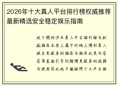 2026年十大真人平台排行榜权威推荐最新精选安全稳定娱乐指南