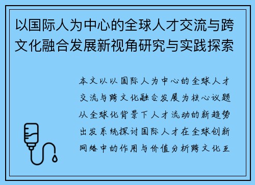 以国际人为中心的全球人才交流与跨文化融合发展新视角研究与实践探索