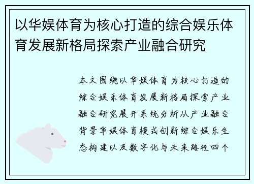 以华娱体育为核心打造的综合娱乐体育发展新格局探索产业融合研究