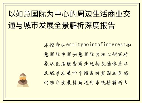 以如意国际为中心的周边生活商业交通与城市发展全景解析深度报告