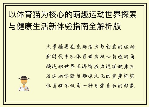 以体育猫为核心的萌趣运动世界探索与健康生活新体验指南全解析版