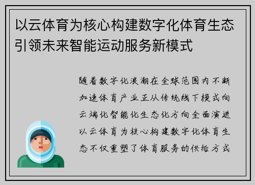 以云体育为核心构建数字化体育生态引领未来智能运动服务新模式 以云体育为核心构建数字化体育生态引领未来智能运动服务新模式