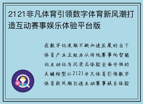 2121非凡体育引领数字体育新风潮打造互动赛事娱乐体验平台版