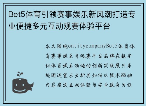 Bet5体育引领赛事娱乐新风潮打造专业便捷多元互动观赛体验平台 Bet5体育引领赛事娱乐新风潮打造专业便捷多元互动观赛体验平台
