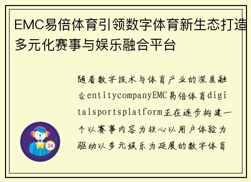 EMC易倍体育引领数字体育新生态打造多元化赛事与娱乐融合平台