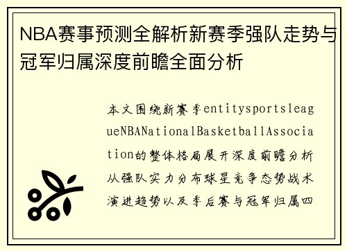 NBA赛事预测全解析新赛季强队走势与冠军归属深度前瞻全面分析