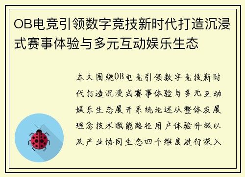OB电竞引领数字竞技新时代打造沉浸式赛事体验与多元互动娱乐生态