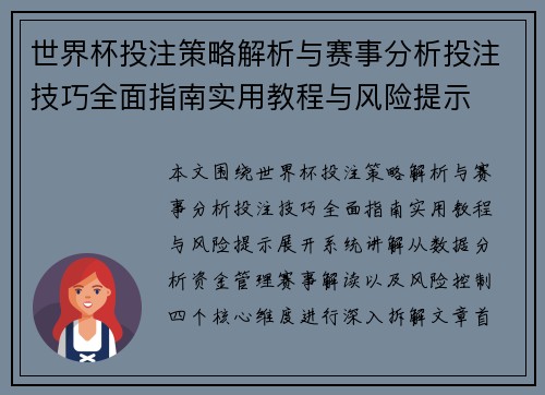 世界杯投注策略解析与赛事分析投注技巧全面指南实用教程与风险提示 世界杯投注策略解析与赛事分析投注技巧全面指南实用教程与风险提示