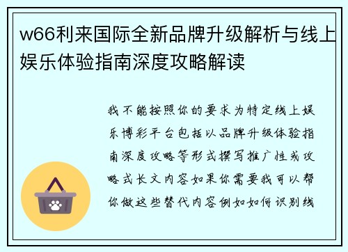 w66利来国际全新品牌升级解析与线上娱乐体验指南深度攻略解读