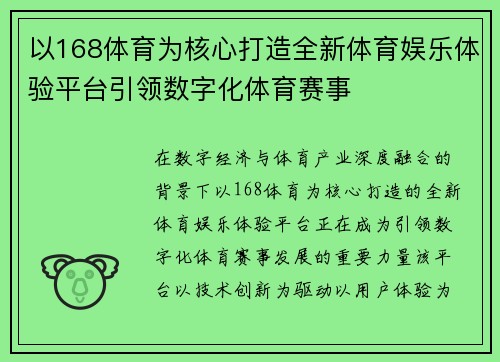 以168体育为核心打造全新体育娱乐体验平台引领数字化体育赛事