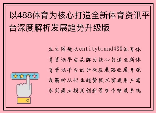 以488体育为核心打造全新体育资讯平台深度解析发展趋势升级版 以488体育为核心打造全新体育资讯平台深度解析发展趋势升级版