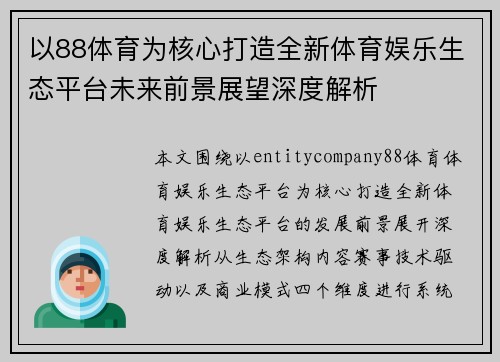 以88体育为核心打造全新体育娱乐生态平台未来前景展望深度解析 以88体育为核心打造全新体育娱乐生态平台未来前景展望深度解析