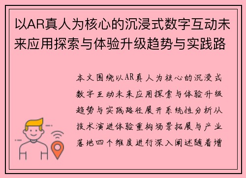 以AR真人为核心的沉浸式数字互动未来应用探索与体验升级趋势与实践路径 以AR真人为核心的沉浸式数字互动未来应用探索与体验升级趋势与实践路径