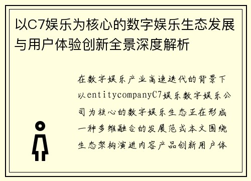 以C7娱乐为核心的数字娱乐生态发展与用户体验创新全景深度解析 以C7娱乐为核心的数字娱乐生态发展与用户体验创新全景深度解析