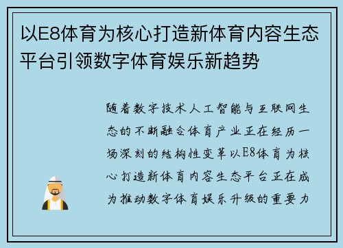 以E8体育为核心打造新体育内容生态平台引领数字体育娱乐新趋势 以E8体育为核心打造新体育内容生态平台引领数字体育娱乐新趋势