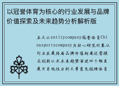 以冠誉体育为核心的行业发展与品牌价值探索及未来趋势分析解析版