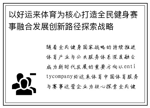 以好运来体育为核心打造全民健身赛事融合发展创新路径探索战略