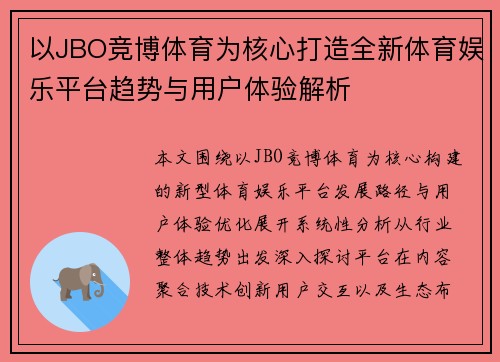 以JBO竞博体育为核心打造全新体育娱乐平台趋势与用户体验解析