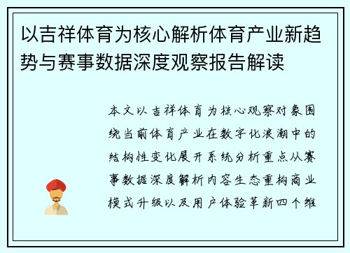 以吉祥体育为核心解析体育产业新趋势与赛事数据深度观察报告解读