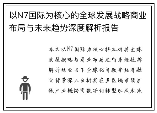 以N7国际为核心的全球发展战略商业布局与未来趋势深度解析报告