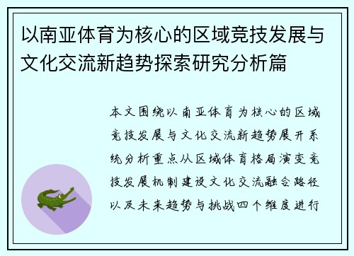 以南亚体育为核心的区域竞技发展与文化交流新趋势探索研究分析篇