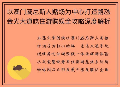 以澳门威尼斯人赌场为中心打造路氹金光大道吃住游购娱全攻略深度解析 以澳门威尼斯人赌场为中心打造路氹金光大道吃住游购娱全攻略深度解析