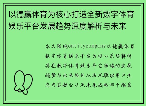 以德赢体育为核心打造全新数字体育娱乐平台发展趋势深度解析与未来 以德赢体育为核心打造全新数字体育娱乐平台发展趋势深度解析与未来