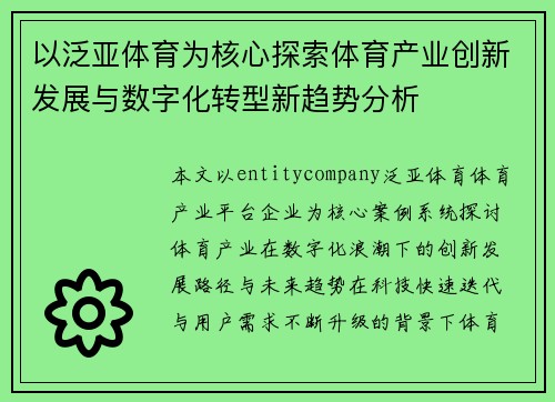 以泛亚体育为核心探索体育产业创新发展与数字化转型新趋势分析