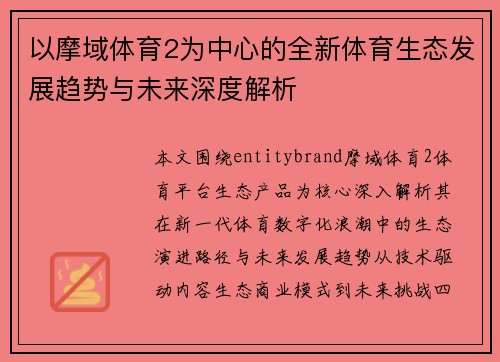 以摩域体育2为中心的全新体育生态发展趋势与未来深度解析