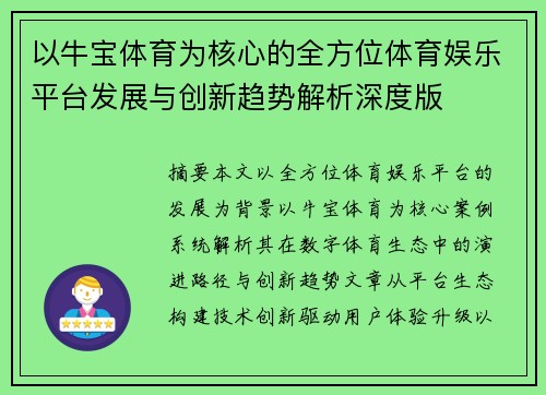 以牛宝体育为核心的全方位体育娱乐平台发展与创新趋势解析深度版 以牛宝体育为核心的全方位体育娱乐平台发展与创新趋势解析深度版