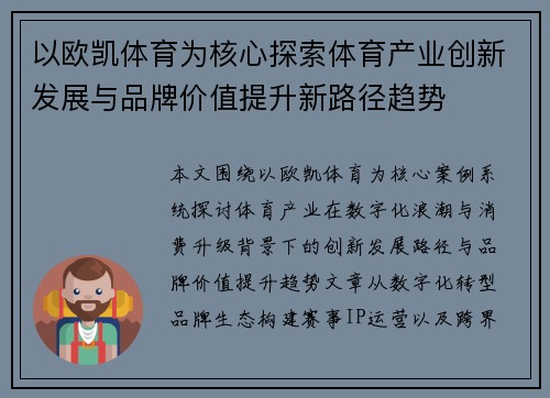 以欧凯体育为核心探索体育产业创新发展与品牌价值提升新路径趋势 以欧凯体育为核心探索体育产业创新发展与品牌价值提升新路径趋势
