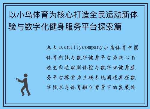 以小鸟体育为核心打造全民运动新体验与数字化健身服务平台探索篇 以小鸟体育为核心打造全民运动新体验与数字化健身服务平台探索篇